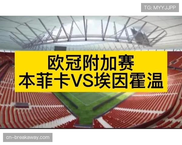 本菲卡对阵埃因霍温,半场结束双方1-1战平